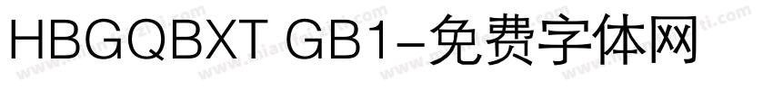 HBGQBXT GB1字体转换